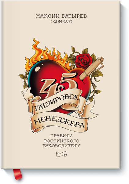 45 татуировок менеджера. Правила российского руков_0.png